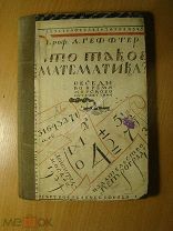 Геффтер Л. Что такое математика? Изд. 1924 г. Старт 1 руб.