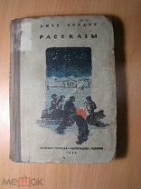 Джек Лондон. Рассказы. Изд. 1935 г. Старт 1 руб.