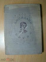 Джордано Бруно. О причине, начале и едином. Изд. 1934 г. Старт 1 руб.