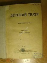 Детский театр. Пьесы для детей. Изд. 1925 г. Старт 1 руб.