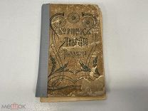 Старинная книга, «Полный сборник для Граммофона». 2 часть. До 1917 года. РУБЛЯ M1