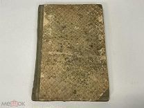 Старинная книга, «Зарождение и развитие Мужчина и Женщина» До 1917 года. РУБЛЯ M1