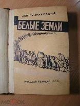 Гумилевский Лев. Белые земли. Роман. Изд. 1930 г. Старт 1 руб.