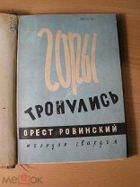 Ровинский Орест. Горы тронулись. Роман. Изд. 1930 г. Старт 1 руб.