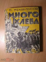 Мендельсон М. Много хлеба. Изд. 1932 г. (вырван титул). Старт 1 руб.