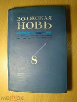 Волжская новь. Литературно - художественный альманах. Кн. 8. Изд. Куйбышев - 1939 г. Старт 1 руб