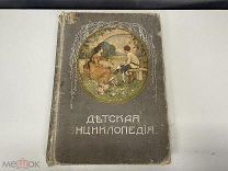 Старинная книга, «Детская энциклопедия». Том 8. Москва 1913 год. 02