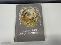 Старинная книга, «Детская энциклопедия». Том 7. Москва 1913 год. 02