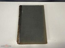 Старинная книга, «Энциклопедический словарь» Том 12. Брокгауз и Ефрон. 1892 год. 02