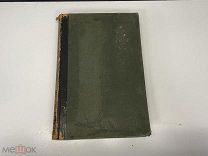 Старинная книга, «Энциклопедический словарь» Том 16. Брокгауз и Ефрон. 1893 год. 02