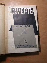 Нар - Дос М. (Микаэл Ованнисян). Смерть. Изд. 1931 г. Старт 1 руб.