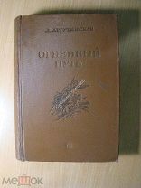 Аргутинская Л. Огненный путь. Роман. Изд. 1938 г. Старт 1 руб.