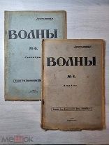 Журнал «Волны» 1912 г. (2 номера). Первый год издания!!