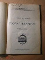 Рейхе Фр. и Эпштейн П.З. Теория квантов. Изд. 1922 г. Старт 1 руб.