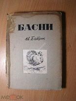 Батрак Ив. Басни. Изд. 1933 г. Старт 1 руб.