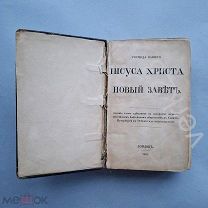 Новый Завет Иисуса Христа 1861 год Издательство Лондон