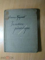 Презент Михаил. Записки редактора. Изд. 1933 г. Старт 1 руб.