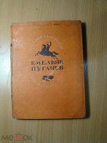 Каменский Василий. Емельян Пугачев. Поэма. Изд. 1937 г. Старт 1 руб.