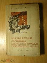 Фокин Е. Февральская Буржуазно - демократическая революция 1917 г. Партиздат - 1937 г. Старт 1 р.