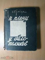Бройде С. В плену у белополяков. Изд. 1933 г. Старт 1 руб.