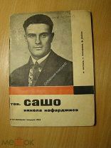 Петков Я, Беспалов Г, Бойко Ф. Тов. Сашо. Изд. Молодая гвардия - 1932 г. Старт 1 руб.