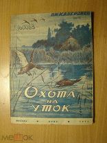 Каверзнев В.Н. Охота на уток. Изд. 1931 г. Старт 1 руб.