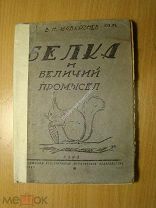 Каверзнев В.Н. Белка и беличий промысел. КОИЗ - 1931 г. Старт 1 руб.