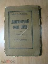 Селищев А.М. Диалектический очерк Сибири. Изд. Иркутск - 1921 г. Старт 1 руб.