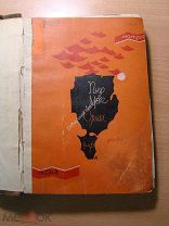 Пьер Мак Орлан. Матросская песня, Дом безрадостного возвращения. Изд. 1928 г. Старт 1 руб.