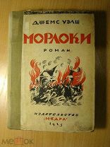 Джемс Уэлш. Морлоки. Роман. Изд. Недра - 1925 г. Старт 1 руб.