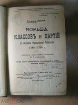 Генрих Кунов. Борьба классов и партий в Великой Французской Революции. Изд. 1919 г. Старт 1 руб.