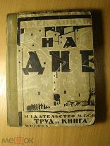 Джек Лондон. На дне. Изд. Труд и Книга - 1925 г. Старт 1 руб.