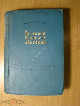 Катаев Валентин. Белеет парус одинокий. Изд. 1937 г. Старт 1 руб.