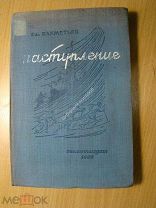 Бахметьев Вл. Наступление. Изд. 1934 г. Старт 1 руб.