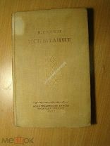 Галин Б. Испытание. Книга очерков. Изд. 1937 г. Старт 1 руб.