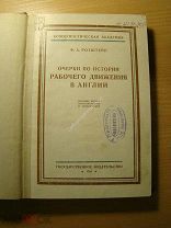 Ротштейн Ф.А. Очерки по истории рабочего движения в Англии. Изд. 1925 г. Старт 1 руб.
