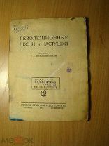 Деев - Хомяковский Г.Д. Революционные песни и частушки. Изд. 1928 г. Старт 1 руб.