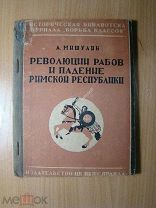 Мишулин А. Революция рабов и падение Римской республики. Изд. 1936 г. Старт 1 руб.