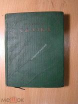 Светлов М. Сказка. Пьеса в 4-х действиях. Изд. 1939 г. Старт 1 руб.