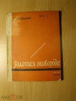 Аверьянов В. Золотая сковорода. Драма в 3-х действиях. Изд. 1934 г. Старт 1 руб.