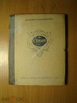Кремлевский Владимир. Стихи. Изд. Энгельс - 1941 г. Старт 1 руб.