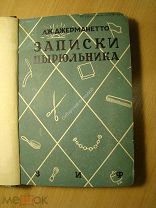 Джерманетто Дж. Записки цырюльника. Изд. Земля и Фабрика -? (вырван титул). Старт 1 руб.