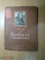 Крупская Н. Переписка с пионерами. Изд. 1934 г. Старт 1 руб.