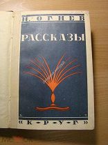 Огнев Н. Рассказы. Изд. Круг - 192? г. Старт 1 руб.