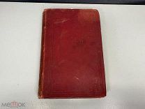 Старинная книга, «Обнажённая на Марсовом поле». Париж 1891 год. 02