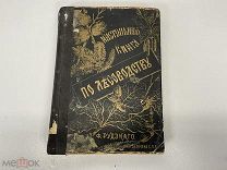 Старинная книга, «Настольная книга по Лесоводству». До 1917 года. 02