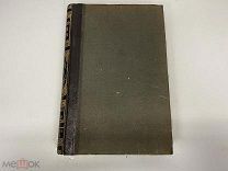 Старинная книга, «Энциклопедический словарь» Том 19. Брокгауз и Ефрон. 1893 год. 02