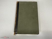 Старинная книга, «Энциклопедический словарь» Том 45. Брокгауз и Ефрон. 1898 год. 02
