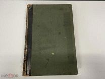 Старинная книга, «Энциклопедический словарь» Том 43. Брокгауз и Ефрон. 1897 год. 02