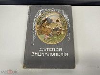 Старинная книга, «Детская энциклопедия». Том 1. Москва 1913 год. 02